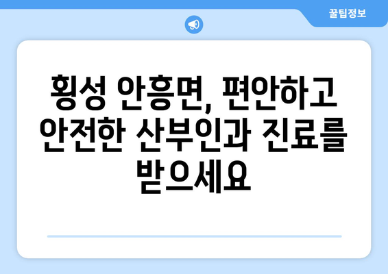 강원도 횡성군 안흥면 산부인과 추천| 믿을 수 있는 의료 서비스 찾기 | 산부인과, 여성 건강, 병원 정보