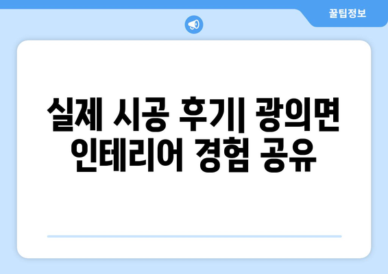 전라남도 구례군 광의면 인테리어 견적| 합리적인 가격과 믿을 수 있는 업체 찾기 | 인테리어 견적 비교, 지역 전문 업체, 시공 후기