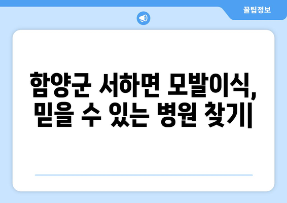 함양군 서하면 모발이식|  믿을 수 있는 병원 찾기 | 함양, 서하면, 모발이식, 비용, 후기, 추천