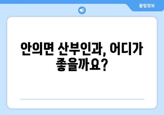 경상남도 함양군 안의면 산부인과 추천| 믿을 수 있는 여성 건강 지킴이 찾기 | 함양군, 안의면, 산부인과, 여성 건강