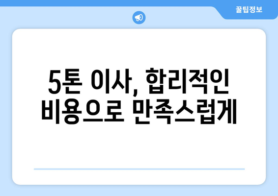 오창읍 5톤 이사, 믿을 수 있는 업체 찾기| 청주시 청원구 이사 전문 | 5톤, 이삿짐센터, 이사비용,견적, 추천