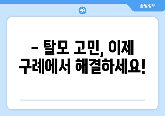 전라남도 구례군 구례읍 모발이식 |  믿을 수 있는 병원 찾기 | 모발이식, 탈모, 구례, 전남, 병원 정보