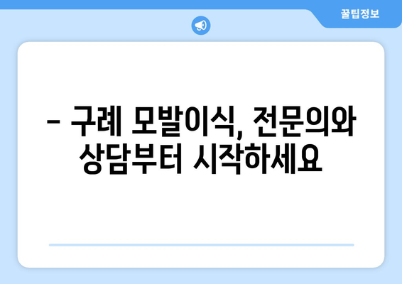 전라남도 구례군 구례읍 모발이식 |  믿을 수 있는 병원 찾기 | 모발이식, 탈모, 구례, 전남, 병원 정보