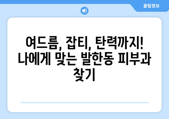 강원도 동해시 발한동 피부과 추천| 꼼꼼하게 비교 분석한 베스트 3 | 피부과, 추천, 동해시, 발한동, 진료