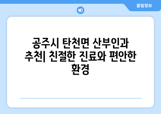 충청남도 공주시 탄천면 산부인과 추천| 믿을 수 있는 진료 받는 곳 | 산부인과, 여성 건강, 병원 정보