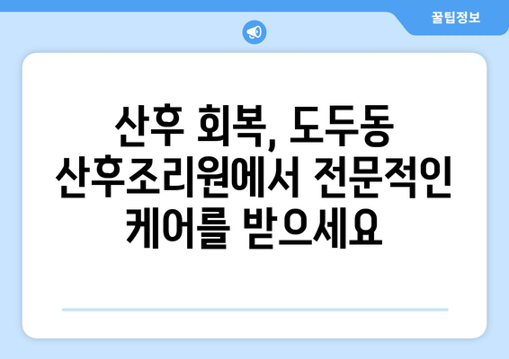 제주도 제주시 도두동 산후조리원 추천| 엄마들의 행복한 회복을 위한 선택 | 산후조리, 도두동, 제주시, 제주도