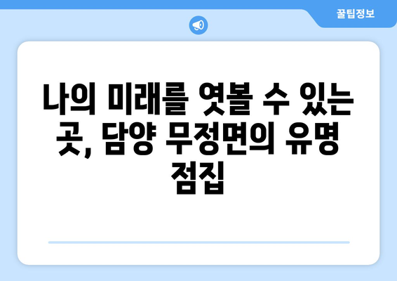 전라남도 담양군 무정면 사주| 나의 운명을 알아보는 곳 | 담양, 무정면, 사주, 운세, 점집, 신점