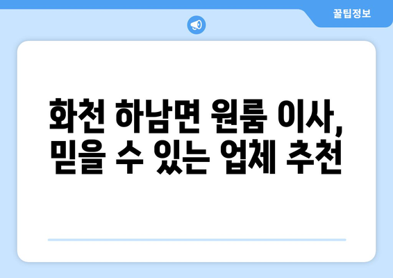 강원도 화천군 하남면 원룸 이사|  가격 비교 & 추천 업체 | 화천 원룸 이사, 저렴한 이삿짐센터, 이사견적