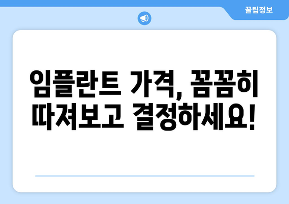 충주시 신니면 임플란트 가격 비교 가이드 | 치과, 임플란트 종류, 가격 정보, 추천