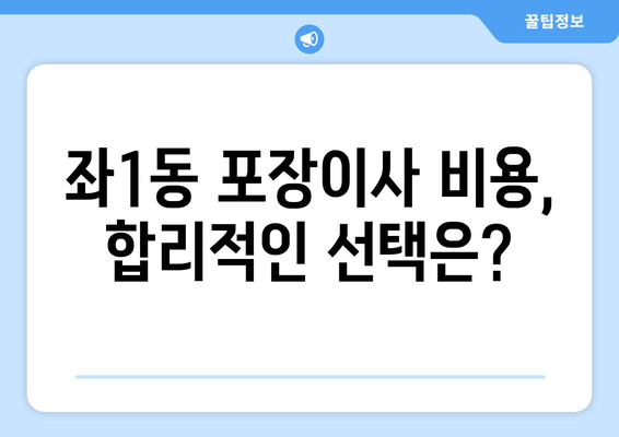 부산 해운대구 좌1동 포장이사 전문 업체 추천 및 비용 가이드 | 이삿짐센터, 견적, 후기, 가격 비교