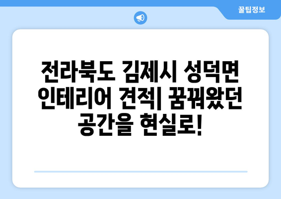 전라북도 김제시 성덕면 인테리어 견적|  합리적인 비용으로 꿈꿔왔던 공간을 완성하세요! | 인테리어 견적, 가격 비교, 전문 업체 추천