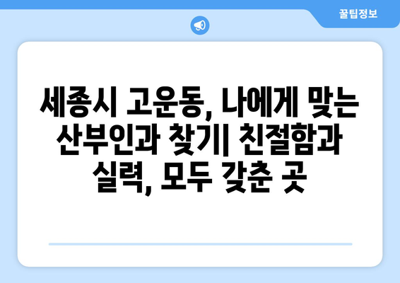 세종시 고운동 산부인과 추천| 믿을 수 있는 여성 건강 지킴이 | 세종특별자치시, 산부인과, 병원 추천