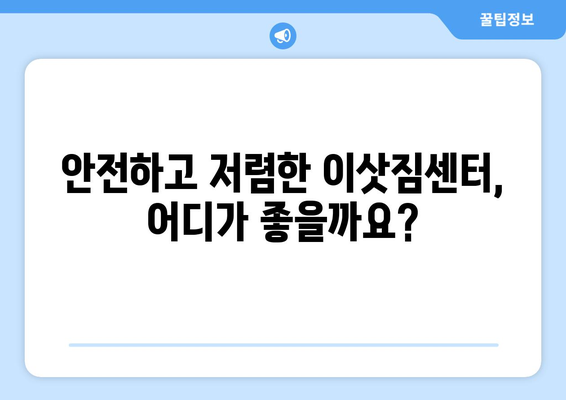 제주도 서귀포시 영천동 원룸 이사 가격 비교 & 추천 업체 | 저렴하고 안전한 이삿짐센터 찾기