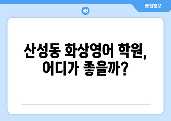 대전 중구 산성동 화상영어 비용 비교 가이드 | 추천 학원, 수업료, 후기