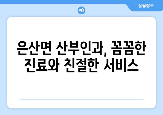 충청남도 부여군 은산면 산부인과 추천| 믿을 수 있는 의료진과 편안한 진료 환경 | 부여 산부인과, 은산면 병원, 여성 건강