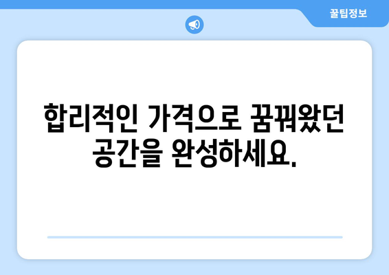 전라북도 고창군 공음면 인테리어 견적| 합리적인 비용으로 꿈꿔왔던 공간을 완성하세요! | 인테리어 견적 비교, 업체 추천, 시공 후기