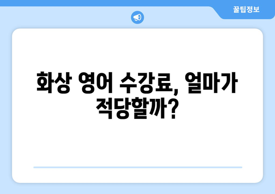 사천시 정동면 화상 영어, 비용 얼마나 들까요? | 화상 영어 비용, 추천 학원, 수강료, 후기