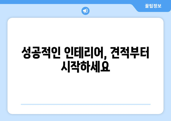 광주 북구 문화동 인테리어 견적| 합리적인 비용으로 나만의 공간 만들기 | 인테리어 견적, 비용, 업체 추천, 리모델링