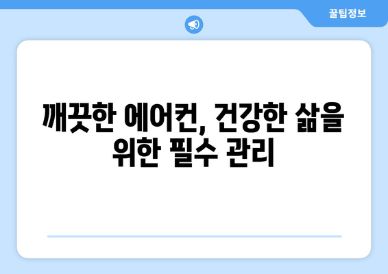 제주도 제주시 일도2동 에어컨 청소 전문 업체 추천 | 에어컨 청소, 냉난방, 쾌적한 실내 환경, 제주도 에어컨 청소, 일도2동 에어컨 관리