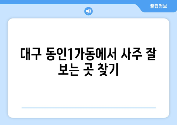 대구 중구 동인1가동 사주 잘 보는 곳 추천 | 대구 사주, 운세, 궁합, 택일,  동인1가동