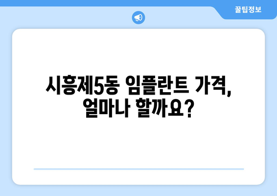 서울 금천구 시흥제5동 임플란트 가격 비교 가이드 | 치과 추천, 비용 정보, 상담 팁