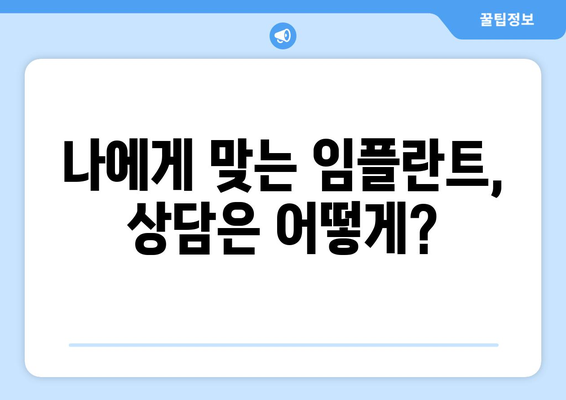 서울 금천구 시흥제5동 임플란트 가격 비교 가이드 | 치과 추천, 비용 정보, 상담 팁