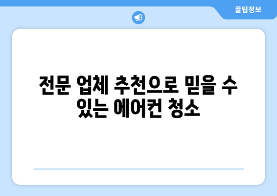 남양주시 금곡동 에어컨 청소| 전문 업체 추천 및 가격 비교 | 에어컨 청소, 남양주 에어컨, 금곡동 에어컨