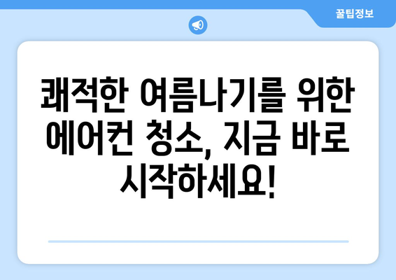 남양주시 금곡동 에어컨 청소| 전문 업체 추천 및 가격 비교 | 에어컨 청소, 남양주 에어컨, 금곡동 에어컨