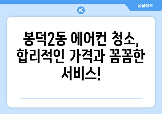 대구 남구 봉덕2동 에어컨 청소 전문 업체 추천 | 깨끗하고 시원한 여름 보내세요!