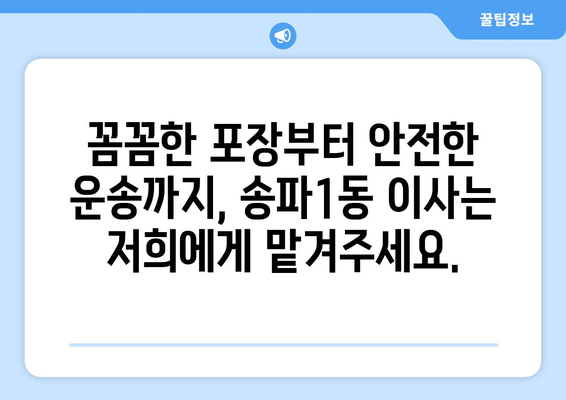 송파1동 5톤 이사,  합리적인 가격 & 안전한 이삿짐 운송 | 송파구 이사, 5톤 트럭, 이사짐센터 추천