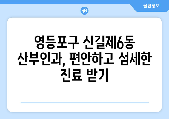 영등포구 신길제6동 산부인과 추천| 믿을 수 있는 여성 건강 파트너 찾기 | 산부인과, 여성 건강, 추천, 영등포구, 신길제6동