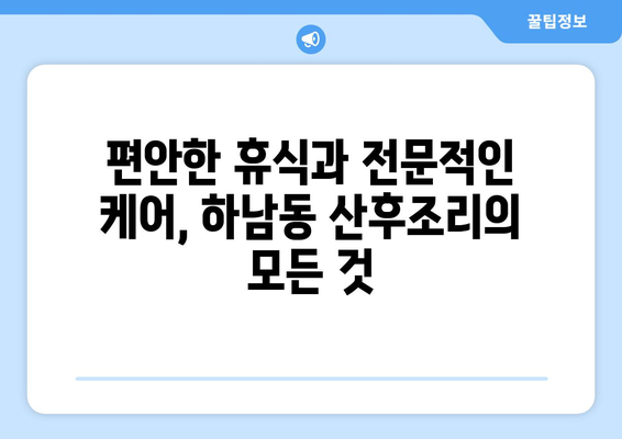 광주 광산구 하남동 산후조리원 추천| 엄마와 아기를 위한 최고의 선택 | 산후조리, 출산, 하남동, 광산구, 광주