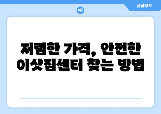 광주 북구 우산동 용달 이사 전문 업체 비교 가이드 | 저렴하고 안전한 이삿짐센터 찾기