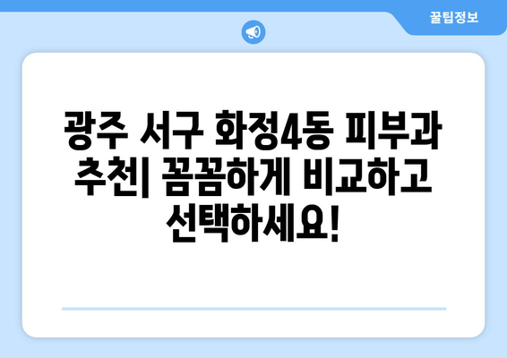 광주 서구 화정4동 피부과 추천| 꼼꼼하게 비교하고 선택하세요! | 피부과, 추천, 후기, 정보, 가격