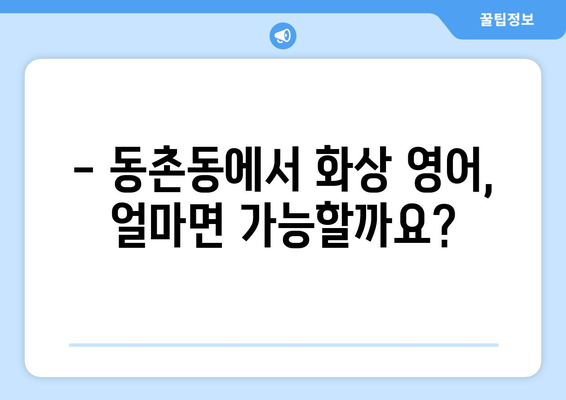 대구 동촌동 화상 영어, 비용 얼마나 들까요? | 화상영어 추천, 가격 비교, 후기