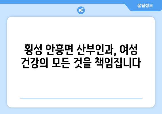 강원도 횡성군 안흥면 산부인과 추천| 믿을 수 있는 의료 서비스 찾기 | 산부인과, 여성 건강, 병원 정보