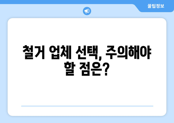 의왕시 고천동 상가 철거 비용 알아보기| 예상 비용, 절차, 주의 사항 | 상가 철거, 비용 산정, 철거 업체