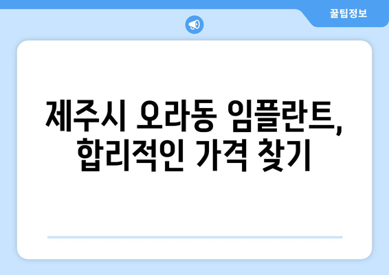 제주시 오라동 임플란트 가격 비교 & 추천 | 나에게 맞는 치과 찾기 | 제주도, 임플란트 가격, 치과 추천, 오라동