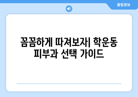 광주 동구 학운동 피부과 추천| 나에게 딱 맞는 피부과 찾기 | 피부과, 추천, 후기, 정보