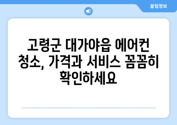 고령군 대가야읍 에어컨 청소 전문 업체 추천 | 에어컨 청소, 가격 비교, 예약