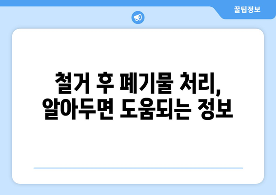 전라북도 정읍시 이평면 상가 철거 비용 알아보기| 견적 및 절차 가이드 | 상가 철거, 비용 견적, 철거 절차, 정읍시