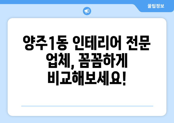 양주1동 인테리어 견적| 합리적인 가격과 디자인, 전문 업체 추천 | 양주시, 인테리어 비용, 견적 비교