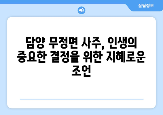 전라남도 담양군 무정면 사주| 나의 운명을 알아보는 곳 | 담양, 무정면, 사주, 운세, 점집, 신점