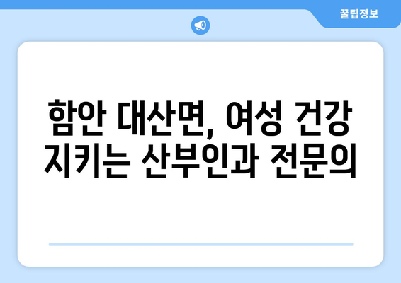 함안군 대산면 산부인과 추천| 믿을 수 있는 병원 찾기 | 함안, 산부인과, 여성 건강, 진료