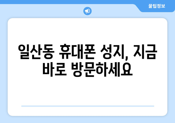 울산 동구 일산동 휴대폰 성지 좌표 & 최신 할인 정보 | 휴대폰 저렴하게 구매하기, 꿀팁