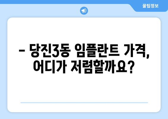 당진3동 임플란트 가격 비교 가이드 | 당진시 치과, 임플란트 가격 정보, 추천