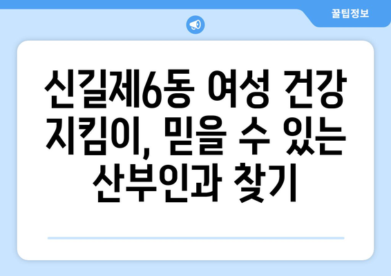 영등포구 신길제6동 산부인과 추천| 믿을 수 있는 여성 건강 파트너 찾기 | 산부인과, 여성 건강, 추천, 영등포구, 신길제6동