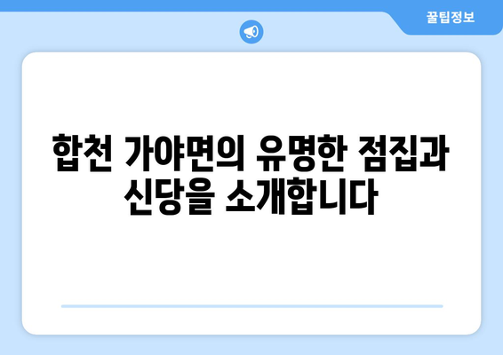 경상남도 합천군 가야면 사주| 유명한 점집 & 신당 | 합천 사주, 가야면 점집, 운세, 신점, 팔자