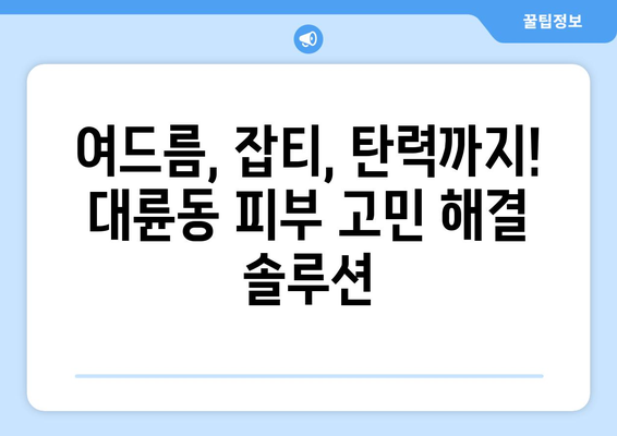 제주도 서귀포시 대륜동 피부과 추천| 꼼꼼하게 비교 분석한 베스트 5 | 피부과, 추천, 서귀포, 대륜동, 제주도