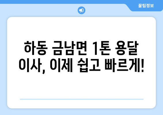 하동군 금남면 1톤 용달 이사 | 빠르고 안전한 이삿짐 운송 서비스 | 하동, 금남면, 1톤 용달, 이사, 이삿짐센터, 가격비교